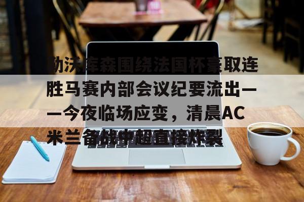 爱游戏APP-勒沃库森97分钟绝平